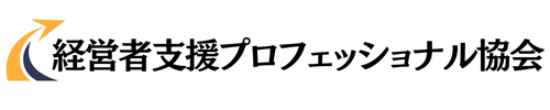 一般社団法人経営者支援プロフェッショナル協会